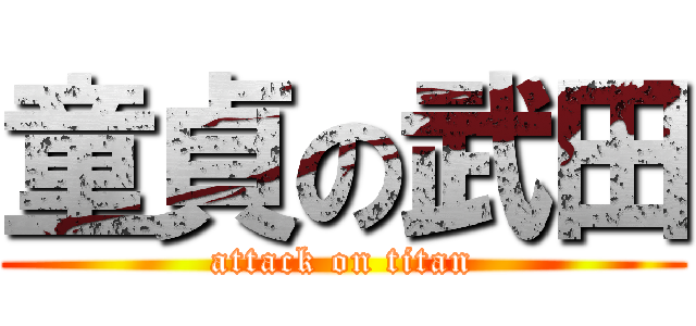 童貞の武田 (attack on titan)