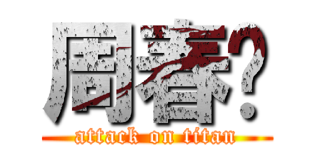 周春阳 (attack on titan)
