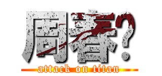 周春阳 (attack on titan)