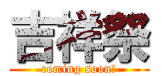 吉祥祭 (coming soon!)