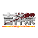 吉祥祭 (coming soon!)