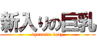 新入りの巨乳 (dynamite body)