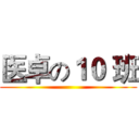 医卓の１０ 班 ()