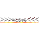 ＞＞＞めとちゃん＜＜＜ (common)