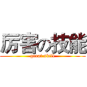 厉害の技能 (great skill)