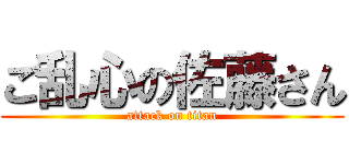 ご乱心の佐藤さん (attack on titan)