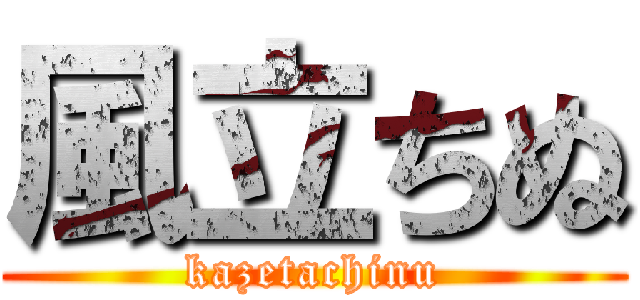 風立ちぬ (kazetachinu)