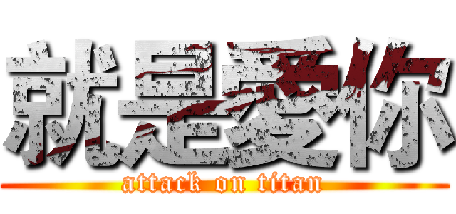 就是愛你 (attack on titan)