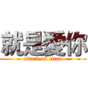 就是愛你 (attack on titan)