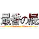 最香の屁 (attack on titan)