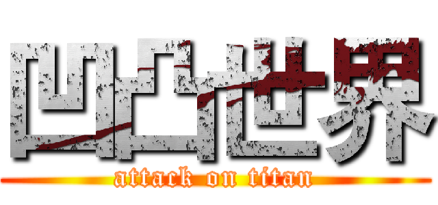 凹凸世界 (attack on titan)