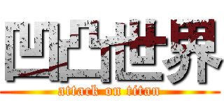 凹凸世界 (attack on titan)