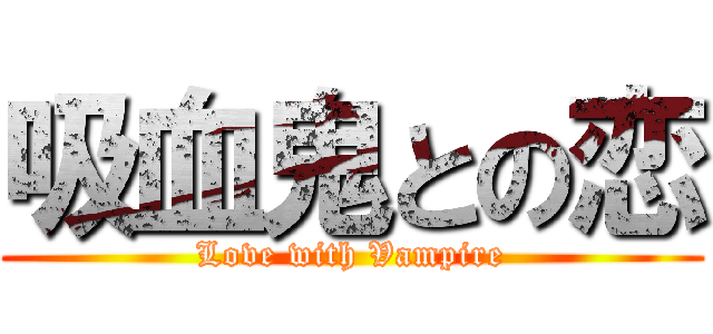 吸血鬼との恋 (Love with Vampire)