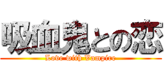 吸血鬼との恋 (Love with Vampire)