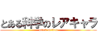 とある科学のレアキャラ (attack on titan)