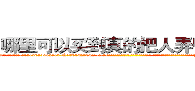 哪里可以买到真的把人弄昏的药 (哪里可以买到真的把人弄昏的药【电-话151x68344x817-Q1065427042元-吉-药-业】我们做的是长期生意,靠的是老客户长期支持 哪里可以买到真的把人弄昏的药在发表了一篇http://sngk.net/KAX6EM

参考消息网我们做的是长期生意,靠的是老客户长期支持也许我们早该意识到，就连鲍勃·霍斯金斯（金球奖戏剧类电影男主角 
)