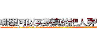 哪里可以买到真的把人弄昏的药 (哪里可以买到真的把人弄昏的药【电-话151x68344x817-Q1065427042元-吉-药-业】我们做的是长期生意,靠的是老客户长期支持 哪里可以买到真的把人弄昏的药在发表了一篇http://sngk.net/KAX6EM

参考消息网我们做的是长期生意,靠的是老客户长期支持也许我们早该意识到，就连鲍勃·霍斯金斯（金球奖戏剧类电影男主角 
)