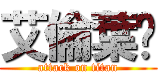 艾倫葉卡 (attack on titan)
