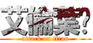 艾倫葉卡 (attack on titan)