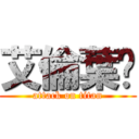 艾倫葉卡 (attack on titan)