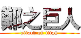 鄭之巨人 (attack on titan)