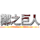 鄭之巨人 (attack on titan)