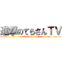 進撃のてらさんＴＶ (attack on titan)