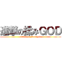 進撃の揉みＧＯＤ (attack on Momigod)