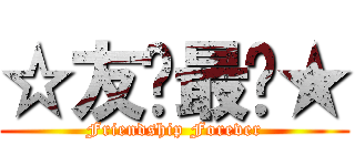 ☆友谊最强★ (Friendship Forever)