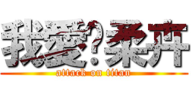 我愛妳柔卉 (attack on titan)