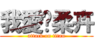 我愛妳柔卉 (attack on titan)