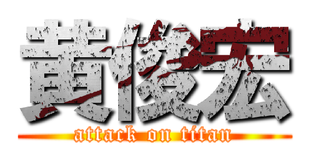 黄俊宏 (attack on titan)