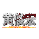 黄俊宏 (attack on titan)