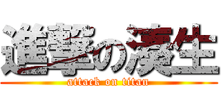進撃の湊生 (attack on titan)
