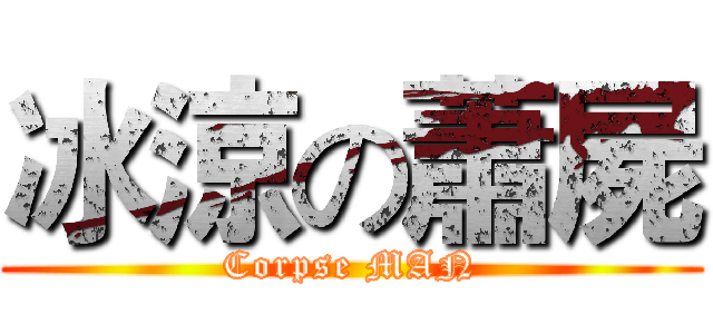 冰涼の蕭屍 (Corpse MAN)