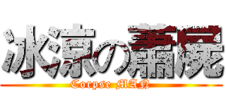 冰涼の蕭屍 (Corpse MAN)