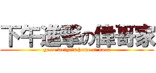 下午進撃の偉哥家 (go to weige\'s home at noon)