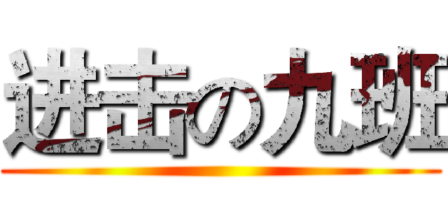 进击の九班 ()