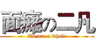 面瘫の二凡 (We are a whole)