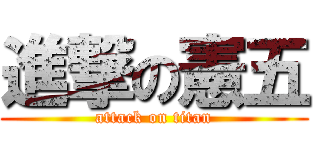 進撃の憲五 (attack on titan)