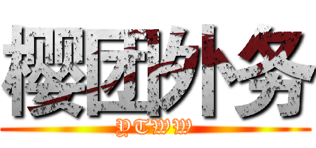 樱团外务 (YTWW)