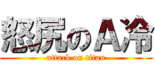 怒尻のＡ冷 (attack on titan)