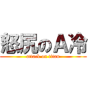 怒尻のＡ冷 (attack on titan)