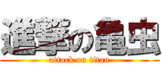進撃の亀虫 (attack on titan)