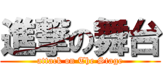 進撃の舞台 (attack on The Stage)