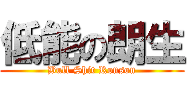 低能の朗生 (Bull Shit Ronson)