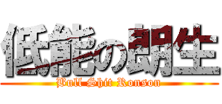 低能の朗生 (Bull Shit Ronson)