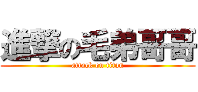 進撃の毛弟哥哥 (attack on titan)