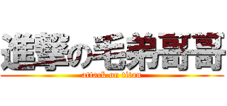 進撃の毛弟哥哥 (attack on titan)