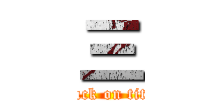 三 (attack on titan)